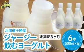【定期3ヶ月】ジャージー飲むヨーグルト 500ml ×6 SKM031