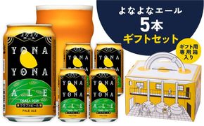 G1667 よなよなエール ギフト 5本セット【クラフトビール ビール 詰め合わせ プレゼント 地ビール ふるさと納税限定  泉佐野オリジナル ヤッホーブルーイング】