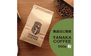 【YANAKA COFFEE】コーヒー豆（粉-中挽き） 小杉ブレンド500ｇ