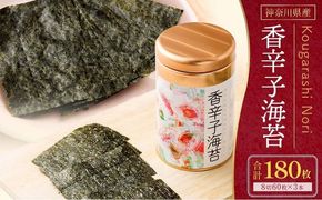 海苔 乾物 香辛子海苔 セット 180枚 ( 60枚 × 3缶 ) 海苔問屋 高喜商店 箱入り