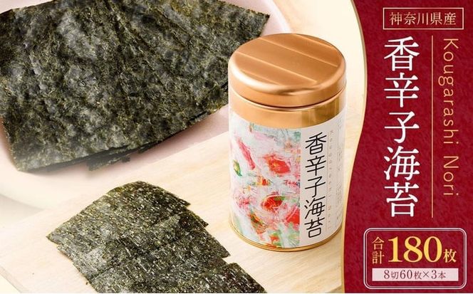 海苔 乾物 香辛子海苔 セット 180枚 ( 60枚 × 3缶 ) 海苔問屋 高喜商店 箱入り
