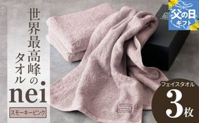 020C098f 【父の日】世界最高峰のタオルneiフェイスタオル ３枚組（スモーキーピンク）