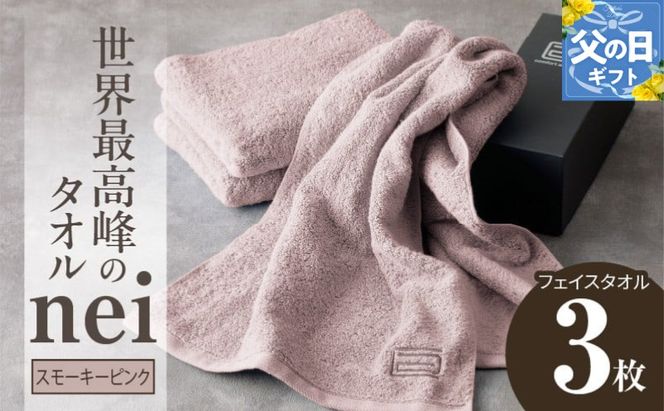 020C098f 【父の日】世界最高峰のタオルneiフェイスタオル ３枚組（スモーキーピンク）