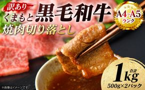【訳あり】 【A4～A5ランク】 くまもと黒毛和牛 焼肉 切り落とし 1kg （500g×2パック） 肩ロース バラ 牛肉 お肉 黒毛和牛 冷凍 焼肉 BBQ おかず 熊本県 八代市