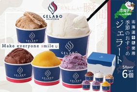 北海道 牛乳 使用 ジェラート おすすめ 6個 セット
