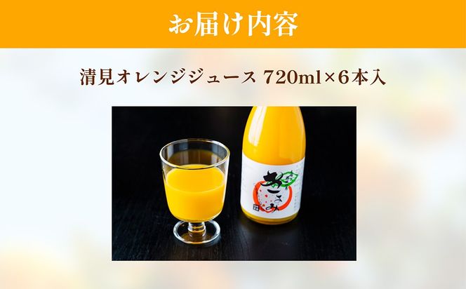 【先行予約】清見オレンジジュース720ml×6本入 ※離島への配送不可（2027年4月中旬より順次発送） IKTAC020