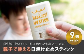G2845 【スピード発送】HADAJOY 日焼け止めスティック 9個セット【SPF50+ PA++++ UV耐水性★★ 無香料 スポーツ アウトドア にも】