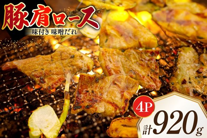 豚肩ロース やわトン 味付き 味噌だれ入り 230g 4パック 計920g [たなかホルモン 北海道 砂川市 12260788] 豚 肩ロース ロース スライス 豚肩 豚肉 焼肉 焼肉用 焼き肉 小分け 冷凍 国産