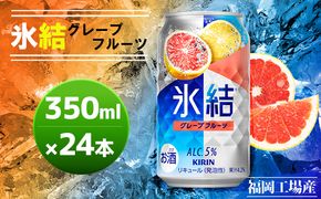 キリン 氷結 グレープフルーツ 350ml（24本）福岡工場産 果実のような香り チューハイ 缶 麒麟 ALC.5％ アルコール5％ お酒 洋酒 リキュール類 発泡性 お中元 お歳暮 ギフト 贈答品 