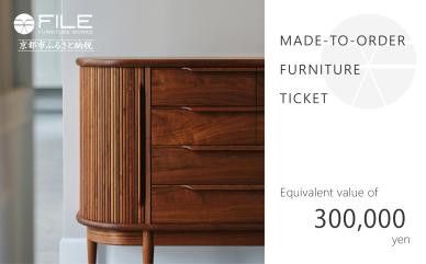 [FILE FURNITURE WORKS]オーダーメイドチケット(30万円相当/家具) [ 京都 家具 インテリア お買い物券 おしゃれ 高級 人気 おすすめ 国産 職人 一点もの オーダー 東京 田園調布 ショールーム ] 261009