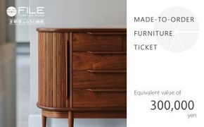 【FILE FURNITURE WORKS】オーダーメイドチケット（30万円相当）　［ 京都 家具 インテリア お買い物券 おしゃれ 人気 おすすめ 国産 職人 一点もの オーダー 東京 田園調布 ショールーム 通販 ふるさと納税  ］ 　 261009_B-UK02