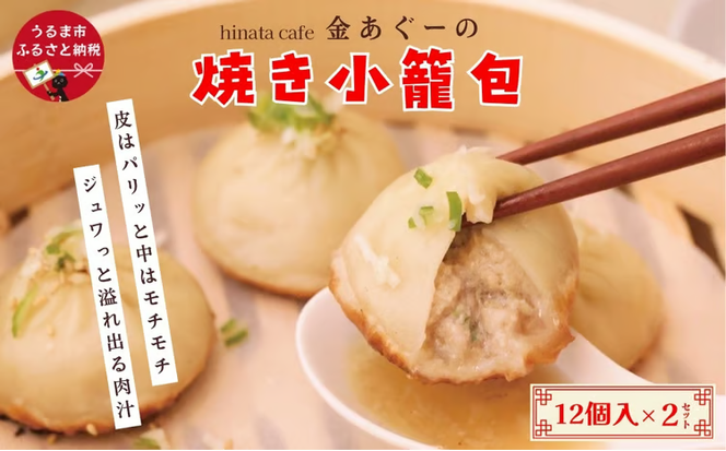 【ふるさと納税】金あぐーの焼き小籠包12個入り×2セット【hinata cafe】　 小籠包　あぐー豚　豚肉　沖縄　中華