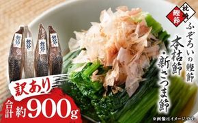 【訳あり】ふぞろいの枕崎産鰹節「新さつま節」「本枯節」合計約900g　A3-120【1457793】