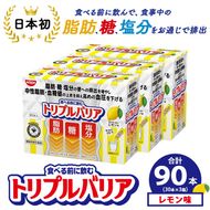 サプリ トリプルバリア 甘さすっきり レモン味 90本（30本×3箱） ｜ 日清食品 サプリメント 健康食品 健康 美容 中性脂肪 血糖値 高血圧 血圧 下げる 改善 対策 脂肪 排出 機能性表示食品 健康飲料 飲料 携帯に便利 糖 塩分 手軽 持ち歩き 栃木 鹿沼市