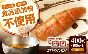 食品添加物無添加 辛子明太子「きわめんたい」ゆず　家庭用切子400g(100g×4p)《築上町》【株式会社 三楽】[ABDI002]