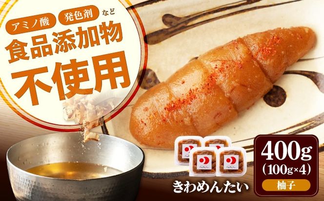 食品添加物無添加 辛子明太子「きわめんたい」ゆず　家庭用切子400g(100g×4p)《築上町》【株式会社 三楽】[ABDI002]