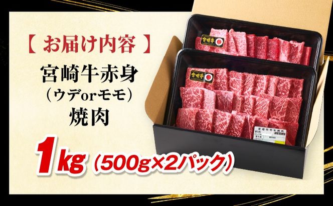 「畜産農家応援」 宮崎牛赤身(ウデorモモ) 焼肉 【1kg】宮崎牛 牛肉 肉 赤身焼肉 モモ ウデ 焼肉 バーベキュー BBQ 内閣総理大臣賞 国産 プレゼント 贈答 贈り物 ギフト_kn085-012-01