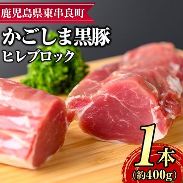 【0115110a】サクラ農場の鹿児島黒豚！ヒレブロック(約400g×1本) 国産 黒豚 豚肉 ぶた肉 短鼻豚 冷凍 冷凍配送【鹿児島ますや】