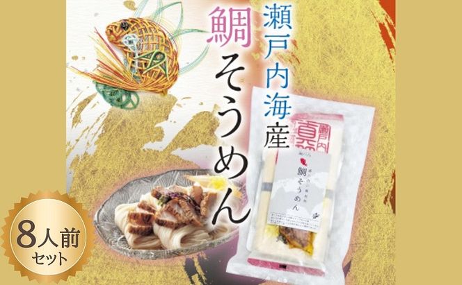 【 小豆島 】瀬戸内 鯛そうめん 2個セット(8人前） 麺類 素麺 惣菜 魚貝類 タイ 