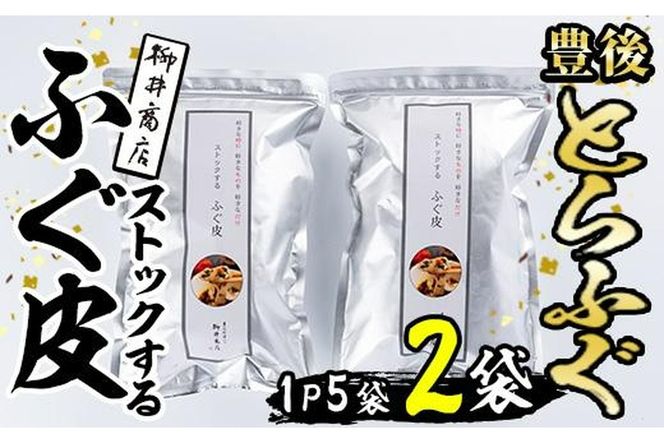 ストックする ふぐ皮 (計500g・250g×2袋) お手軽 とらふぐ ふぐ フグ おつまみ 和え物 サラダ スープ 小分け 冷凍 国産 大分県 佐伯市【AB107】【柳井商店】