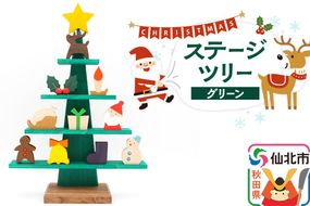 ステージツリーグリーン 木製クリスマスツリー＜あきた芸術村 森林工芸館＞【雑貨 インテリア 置物】|02_wrb-050102