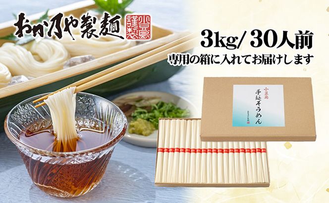 【 小豆島 】これぞ伝統の味！おか乃やの手延べそうめん3kg 麺類 厳選小麦粉 昔ながら製法 小麦粉の甘み お昼ご飯 ランチ 夕飯 晩御飯 さっぱり 
