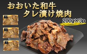 【おおいた和牛】タレ漬け焼肉 200g×3p_2747R