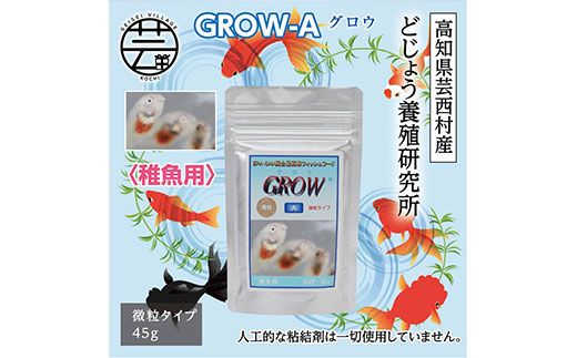 KGC012　GROW A 45g 稚魚用 ＜最高級 フィッシュフード EPA・DHA配合 微粒タイプ 魚 餌＞【餌 えさ エサ】【観賞魚 餌やり】【水槽/熱帯魚/観賞魚/飼育】【生体】【アクアリウム/あくありうむ】