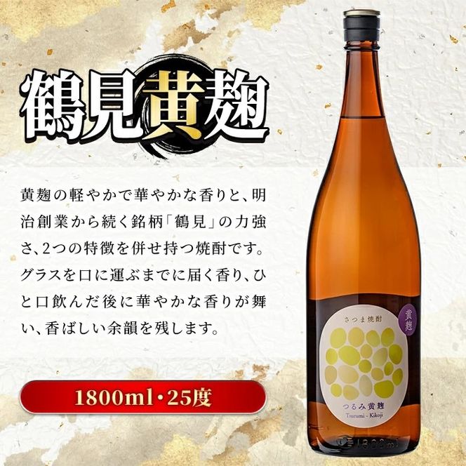 鹿児島本格芋焼酎！鶴見3種飲み比べセット(鶴見・かぶと鶴見・鶴見黄麹・各1,800ml 計3本)国産 詰め合わせ 芋 鹿児島県産 一升瓶 酒 焼酎 芋焼酎 アルコール 呑み比べ【大石酒造】akn038-19