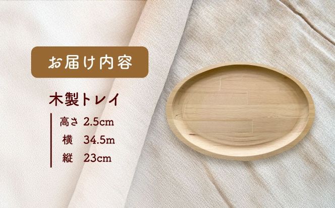 木製トレイ 楕円型 インテリア 雑貨 トレイ 愛西市 / サシヨシ工業株式会社[AEAG005]