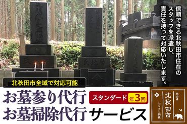 お墓参り代行、お墓掃除代行サービス（スタンダード）／年３回|ejms-00003