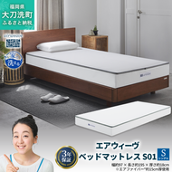 エアウィーヴ ベッドマットレス S01 シングル 寝具  ベッドマットレス  ベット マットレス サイズ オールシーズン対応 ぐっすり 安眠 快眠 健康 高反発 腰 肩 熟睡 寝心地 新生活 洗濯可 送料無料 体圧分散 大人気 日本製 国産 妊婦 赤ちゃん ペット