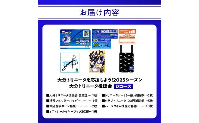 【P01056】大分トリニータを応援しよう！2025シーズン 大分トリニータ後援会　Dコース