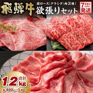 飛騨牛セット　肩ロース（クラシタ）肉（すき焼き用・しゃぶしゃぶ用・焼き肉用）各400ｇ【0016-044-1w】