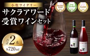 小牧ワイナリー　サクラアワード受賞ワイン2本セット（小牧産ぶどう100％使用） ［026A12］ サクラアワード受賞 ワイン 2本セット 赤ワイン 国産ワイン ヤマ・ソービニオン マスカット・ベーリーA 小牧産ぶどう 100％使用 フルーティー 芳醇 ソムリエ 飲みやすい 果皮 発酵 お取り寄せ 愛知県 小牧市 送料無料