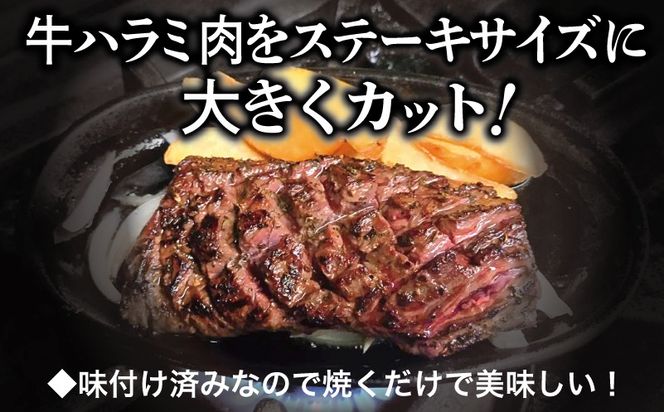 G3405 【満足牛ハラミステーキ】オリジナルスパイス仕込み 1枚220g×10P 合計2.2kg 【味付け ハラミ ステーキ 小分け 焼くだけ 簡単調理 BBQ 牛肉】