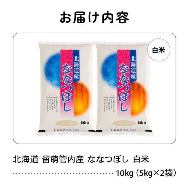 北海道 留萌管内産 ななつぼし 白米 10kg(5kg×2袋) 産地直送 精米 米 特A 人気 5kg 北海道産 R004-031