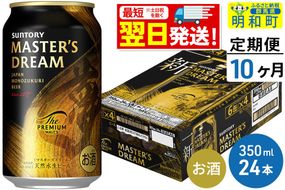 《最短翌日発送》【定期便10ヶ月】サントリー ザ・プレミアム・モルツ マスターズドリーム ＜350ml×24缶＞ [最短翌日発送 お酒 ビール サントリー プレモル マスターズドリーム 天然水醸造 お酒 ビール suntory]|10_omr-052410