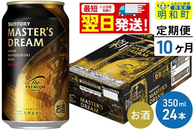 《最短翌日発送》【定期便10ヶ月】サントリー ザ・プレミアム・モルツ マスターズドリーム ＜350ml×24缶＞ [最短翌日発送 お酒 ビール サントリー プレモル マスターズドリーム 天然水醸造 お酒 ビール suntory]|10_omr-052410