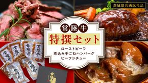 常陸牛 特撰セット （ ローストビーフ 、 煮込み手ごねハンバーグ 、 ビーフシチュー ) 【茨城県共通返礼品】 ハンバーグ シチュー 煮込み 手ごね お肉 肉 和牛 茨城県 特選 簡単 レトルト 冷凍