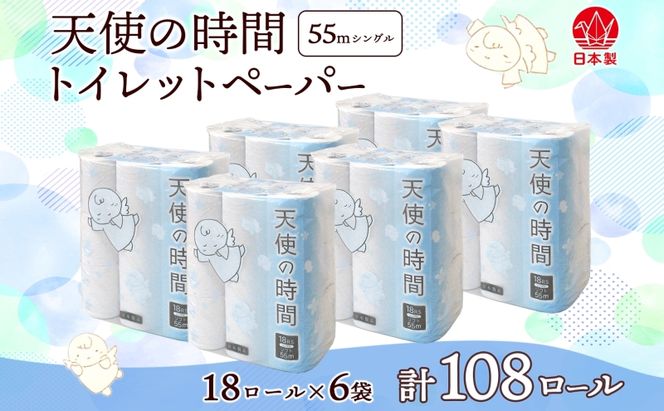 トイレットペーパー 55m ソフトシングル 18ロール 6袋 計108ロール 天使の時間 紙 ペーパー 日用品 消耗品 リサイクル 再生紙 無香料 厚手 ソフト トイレ用品 備蓄 ストック 非常用 生活応援 川一製紙 送料無料 岐阜県 美濃市