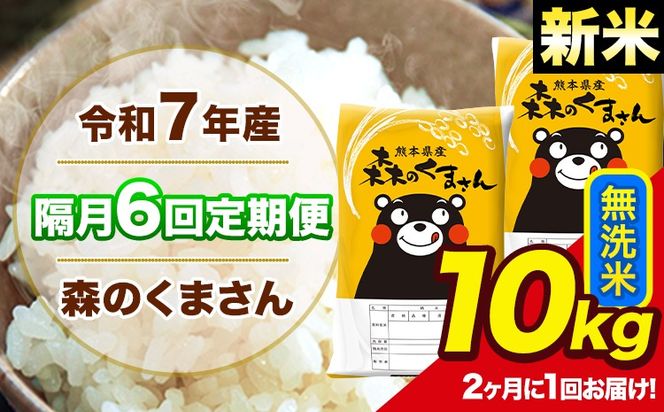 【隔月6回定期便】 【2ヶ月に1回届く】新米 令和7年産 森のくまさん 無洗米 10kg 5kg×2袋 計6回お届け 《お申込み翌月から出荷》 お米 こめ 熊本県産 ご飯 備蓄---mk7tei_147000_10kg_ev2mo6_ng_m---
