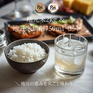 159-2006-08　A-7-2.大磯地元のお米２ｋｇ＆米焼酎セット７５０ｍｌ×１本【 地元産米 米セット 神奈川県 大磯町 】