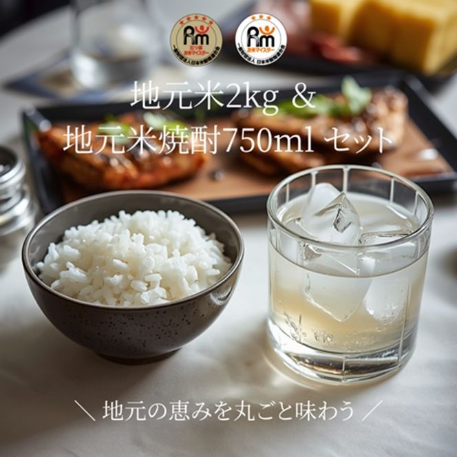 159-2006-08　A-7-2.大磯地元のお米２ｋｇ＆米焼酎セット７５０ｍｌ×１本【 地元産米 米セット 神奈川県 大磯町 】