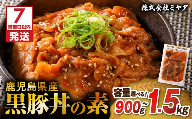 【7営業日以内に発送】＜容量選べる！＞鹿児島県産黒豚丼の素 900g ~ 1.5kg　K025-003