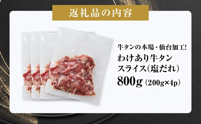 訳あり牛タンスライス200g×４P 　●　｜ 肉 牛肉 タン 仙台市 食品 お肉 ギフト スライス 訳あり BBQ 焼肉 041009_GW004