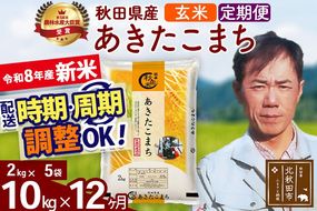 新米 R8産 《定期便12ヶ月》秋田県産 あきたこまち 10kg【玄米】(2kg小分け袋)2026年産 お届け周期調整可能 隔月に調整OK お米 みそらファーム [みそらファーム 秋田 お米 あきたこまち 米どころ 東北 北秋田市 秋田県産 冷めてもおいしい おにぎり おむすび お弁当 白米]|msrf-22812