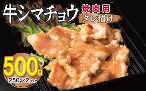 G3449 牛シマチョウ 焼肉用 タレ漬け 500g【味付け 小分け 250g×2P 焼くだけ 簡単調理 BBQ 牛肉 ホルモン お試し】