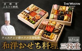 【ウェスティン都ホテル京都】和洋おせち料理 三段重(冷蔵)約5人前｜京都 ホテル特製おせち 人気おせち［ 京都東山 ラグジュアリーホテル 和洋おせち三段 5人 グルメ 美食 おいしい 人気 おすすめ 2026 正月 お祝い お取り寄せ 通販 送料無料 年内配送 ふるさと納税 ］ 261009_A-AA555