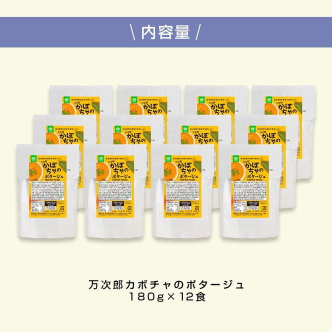 高知県産万次郎カボチャのポタージュ 12食 スープ カボチャ かぼちゃ 南瓜 ポタージュ 180ｇ×12食 常温 常温保存 温めるだけ 簡単 調理 朝食 ごはん 惣菜 野菜 スープ 国産